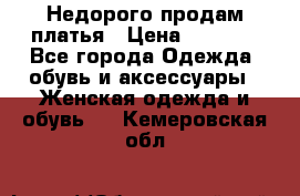 Недорого продам платья › Цена ­ 1 000 - Все города Одежда, обувь и аксессуары » Женская одежда и обувь   . Кемеровская обл.